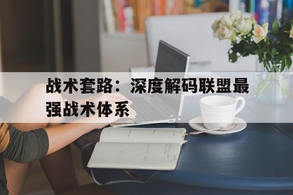 KAIYUNAPP-战术套路：深度解码联盟最强战术体系的简单介绍